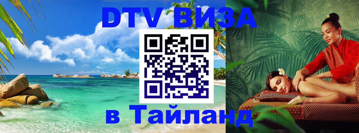 Visa ДТВ Тайланд помощь 