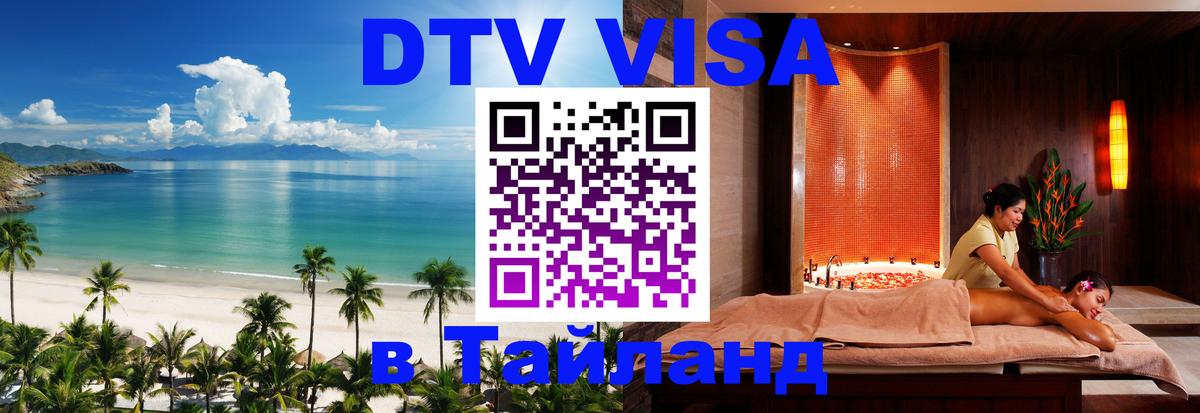 DTV виза Тайланд 