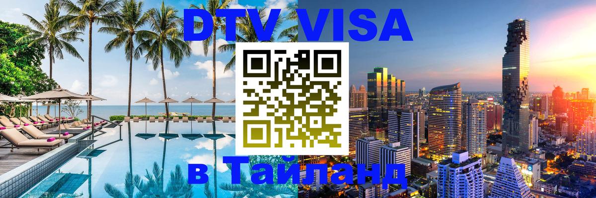 DTV Visa Thailand — прайс и условия, виза без дополнительных документов - 15.12.2025 